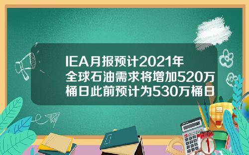 IEA月报预计2021年全球石油需求将增加520万桶日此前预计为530万桶日