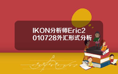 IKON分析师Eric2010728外汇形式分析