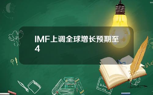 IMF上调全球增长预期至4
