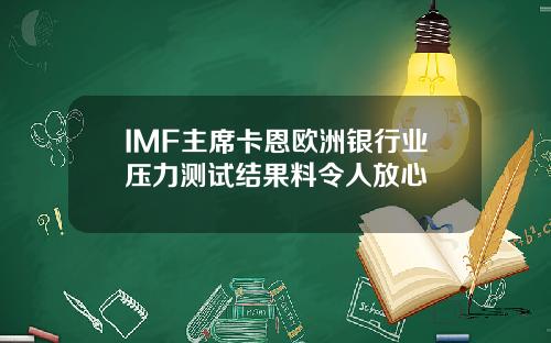 IMF主席卡恩欧洲银行业压力测试结果料令人放心