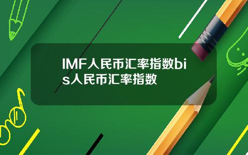 IMF人民币汇率指数bis人民币汇率指数