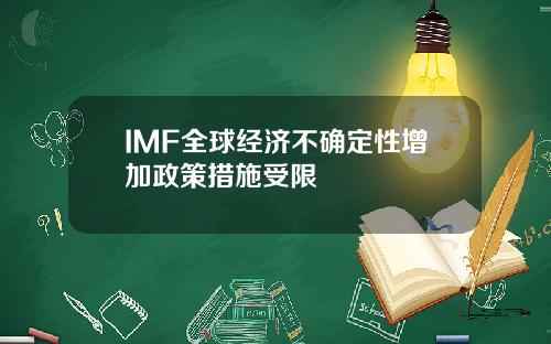 IMF全球经济不确定性增加政策措施受限