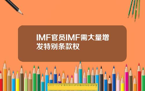 IMF官员IMF需大量增发特别条款权