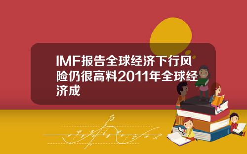 IMF报告全球经济下行风险仍很高料2011年全球经济成