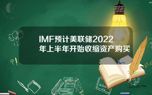 IMF预计美联储2022年上半年开始收缩资产购买