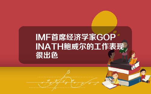 IMF首席经济学家GOPINATH鲍威尔的工作表现很出色