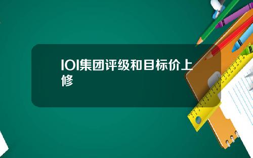 IOI集团评级和目标价上修