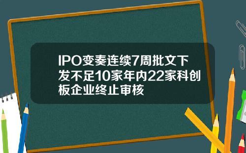 IPO变奏连续7周批文下发不足10家年内22家科创板企业终止审核