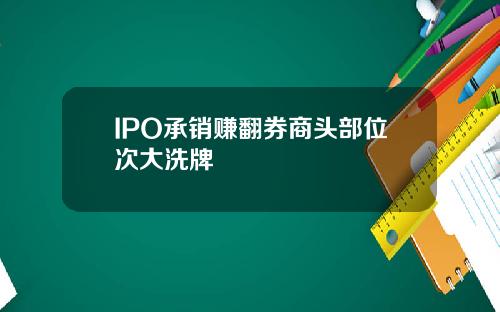 IPO承销赚翻券商头部位次大洗牌