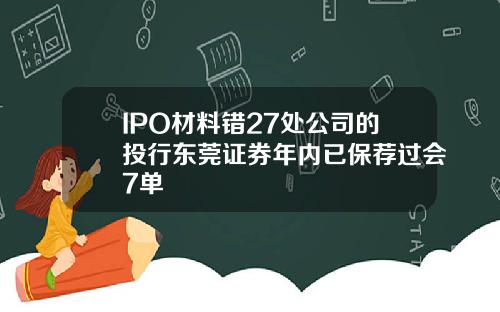 IPO材料错27处公司的投行东莞证券年内已保荐过会7单