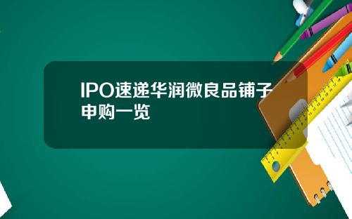 IPO速递华润微良品铺子申购一览