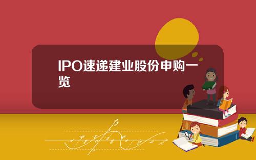 IPO速递建业股份申购一览