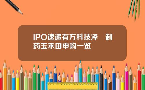 IPO速递有方科技泽璟制药玉禾田申购一览