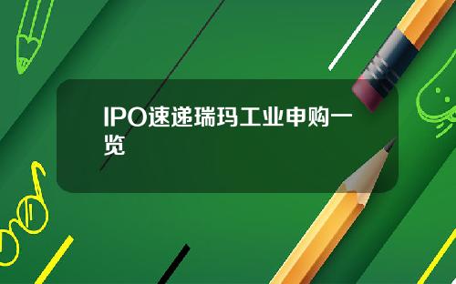 IPO速递瑞玛工业申购一览