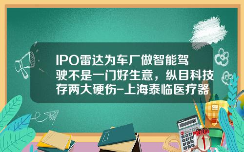 IPO雷达为车厂做智能驾驶不是一门好生意，纵目科技存两大硬伤-上海泰临医疗器械有限公司
