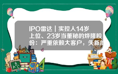 IPO雷达｜实控人14岁上位、23岁当董秘的烨隆股份：严重依赖大客户，失新能源车发展先机-浙江股本精密机械有限公司