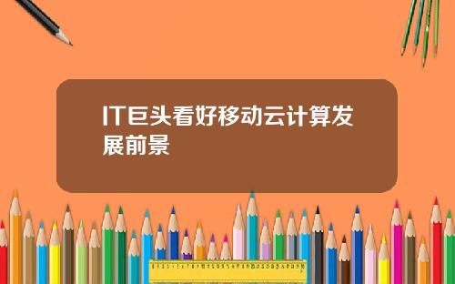 IT巨头看好移动云计算发展前景