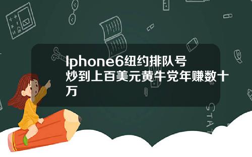 Iphone6纽约排队号炒到上百美元黄牛党年赚数十万