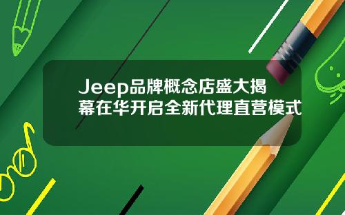 Jeep品牌概念店盛大揭幕在华开启全新代理直营模式