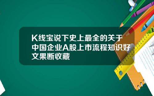 K线宝说下史上最全的关于中国企业A股上市流程知识好文果断收藏