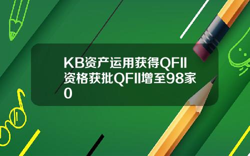 KB资产运用获得QFII资格获批QFII增至98家0