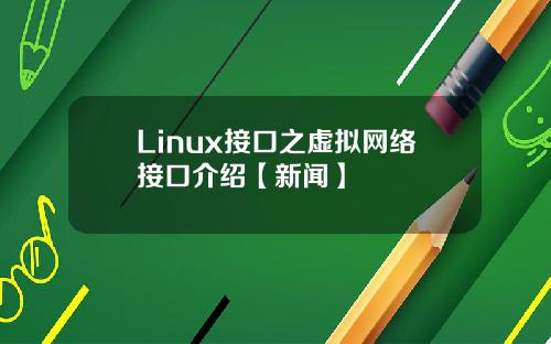 Linux接口之虚拟网络接口介绍【新闻】