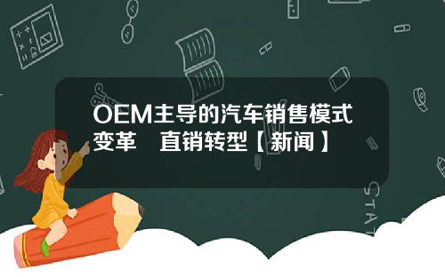 OEM主导的汽车销售模式变革–直销转型【新闻】