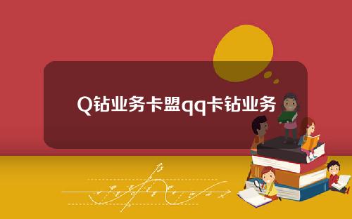 Q钻业务卡盟qq卡钻业务