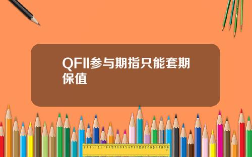 QFII参与期指只能套期保值