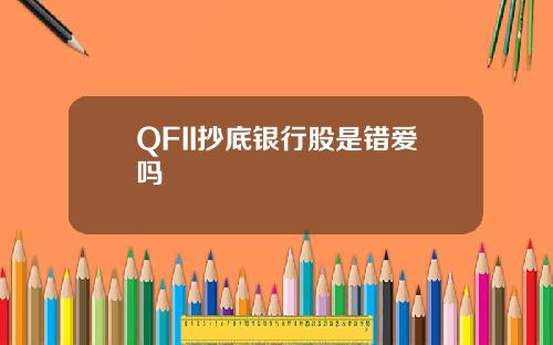 QFII抄底银行股是错爱吗