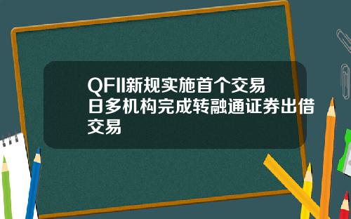 QFII新规实施首个交易日多机构完成转融通证券出借交易