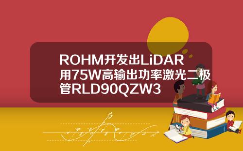 ROHM开发出LiDAR用75W高输出功率激光二极管RLD90QZW3
