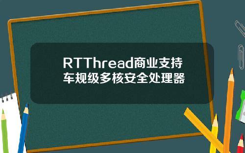 RTThread商业支持车规级多核安全处理器