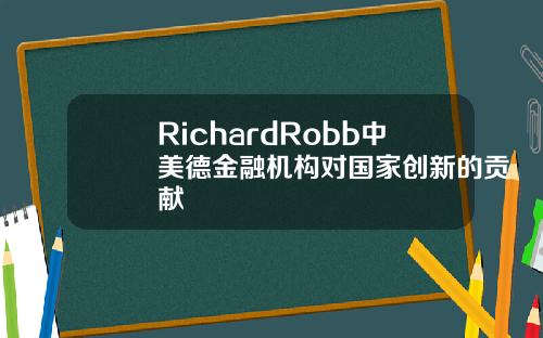 RichardRobb中美德金融机构对国家创新的贡献