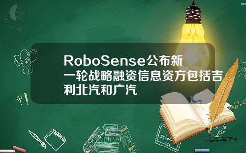 RoboSense公布新一轮战略融资信息资方包括吉利北汽和广汽