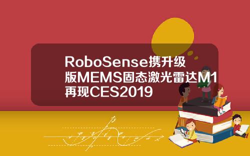 RoboSense携升级版MEMS固态激光雷达M1再现CES2019