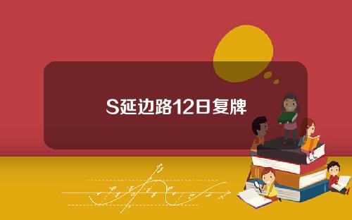 S延边路12日复牌