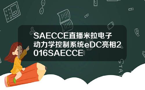 SAECCE直播米拉电子动力学控制系统eDC亮相2016SAECCE