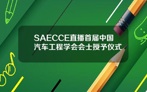 SAECCE直播首届中国汽车工程学会会士授予仪式