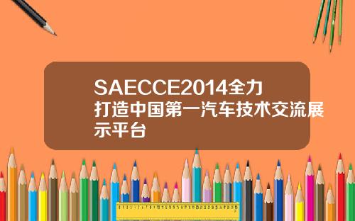 SAECCE2014全力打造中国第一汽车技术交流展示平台