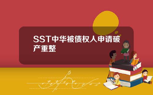 SST中华被债权人申请破产重整