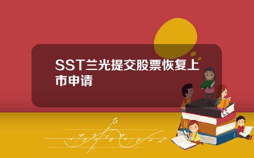 SST兰光提交股票恢复上市申请