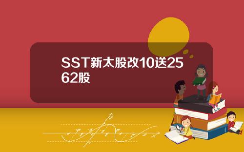 SST新太股改10送2562股