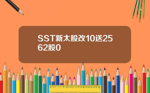 SST新太股改10送2562股0