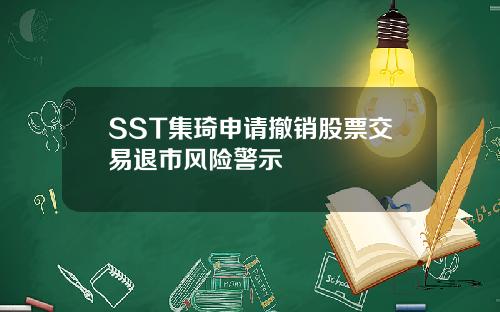 SST集琦申请撤销股票交易退市风险警示