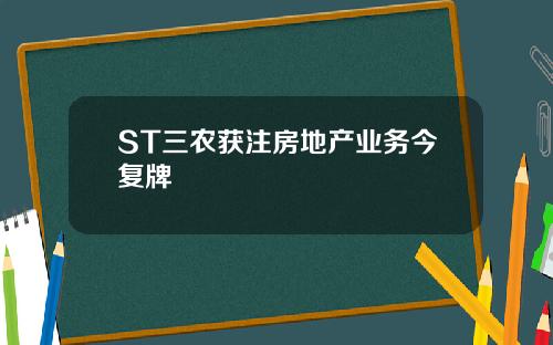 ST三农获注房地产业务今复牌