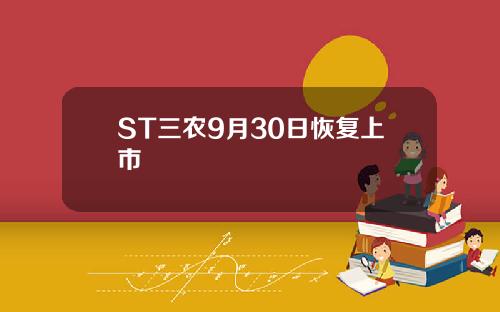 ST三农9月30日恢复上市