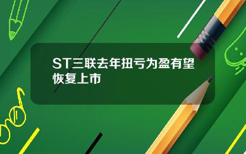 ST三联去年扭亏为盈有望恢复上市