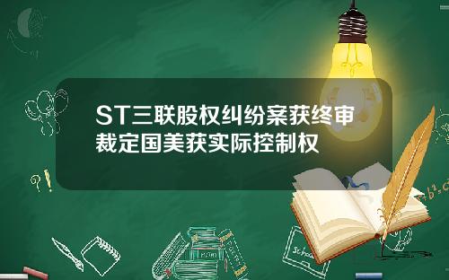 ST三联股权纠纷案获终审裁定国美获实际控制权