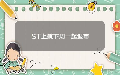 ST上航下周一起退市